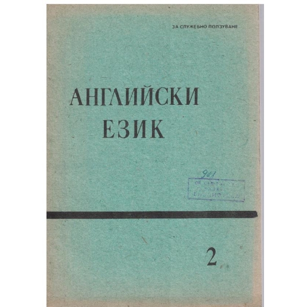 Английски език - 2