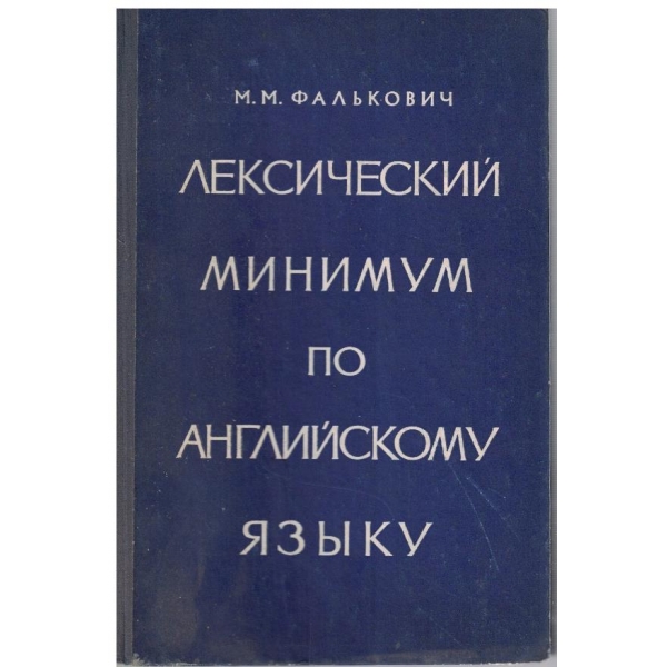Лексический минимум по Английскому язику