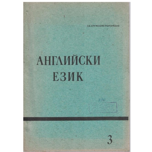 Английски език - 3