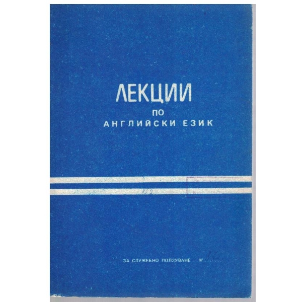 Лекции по Английски език