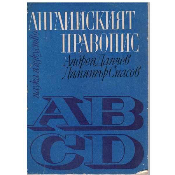 Английският правопис