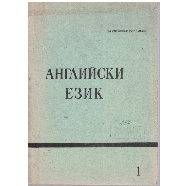 Английски език 1