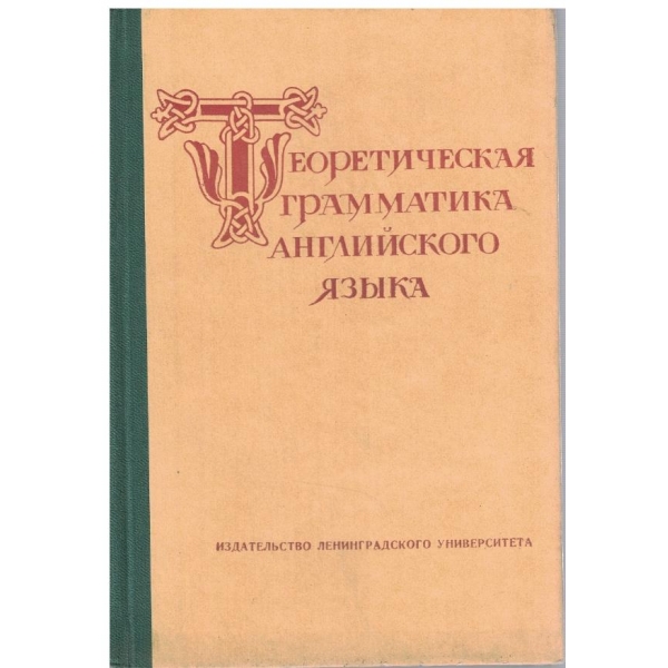 Теоретическая грамматика английского язика