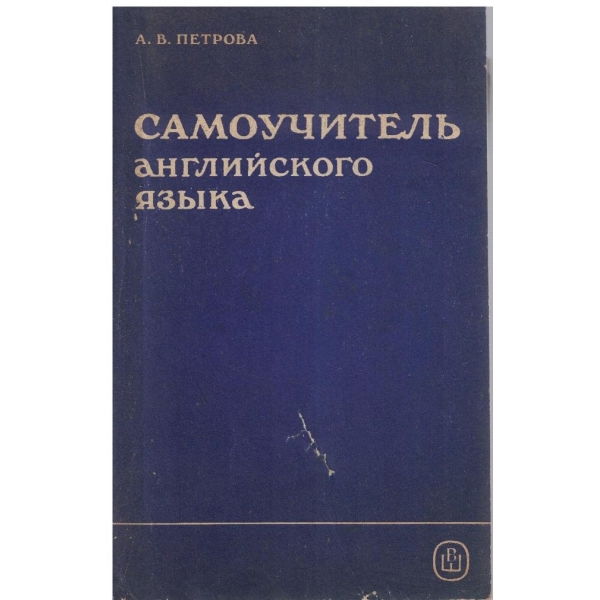 Самоучитель английского язика
