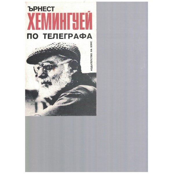 По телеграфа