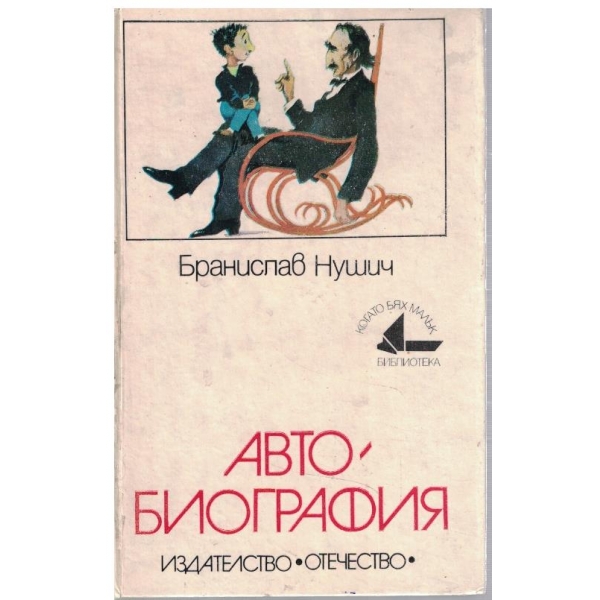 Автобиография