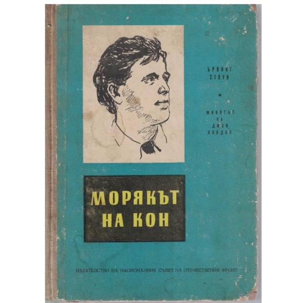 Морякът на кон - животът на Джек Лондон