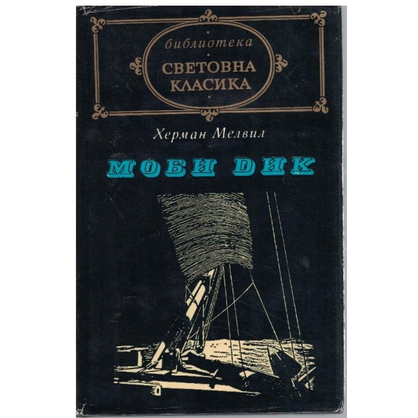Моби Дик