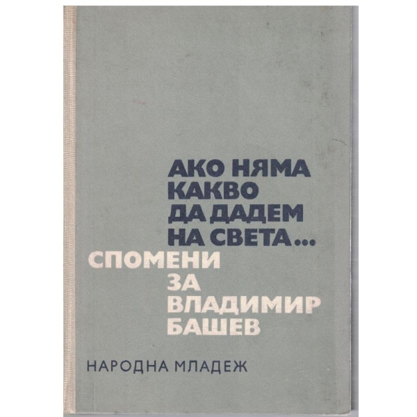 Ако няма какво да дадем на света ...