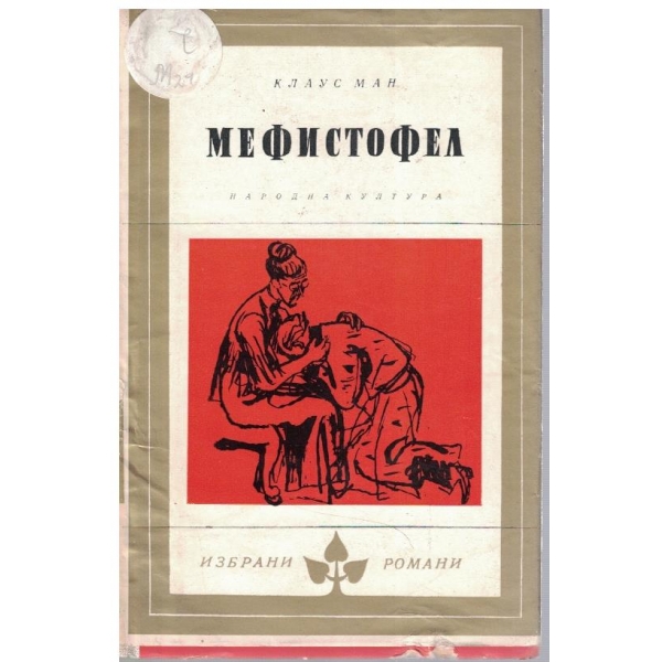 Мефистофел