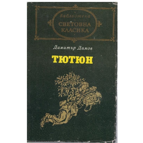 Тютюн - част 2