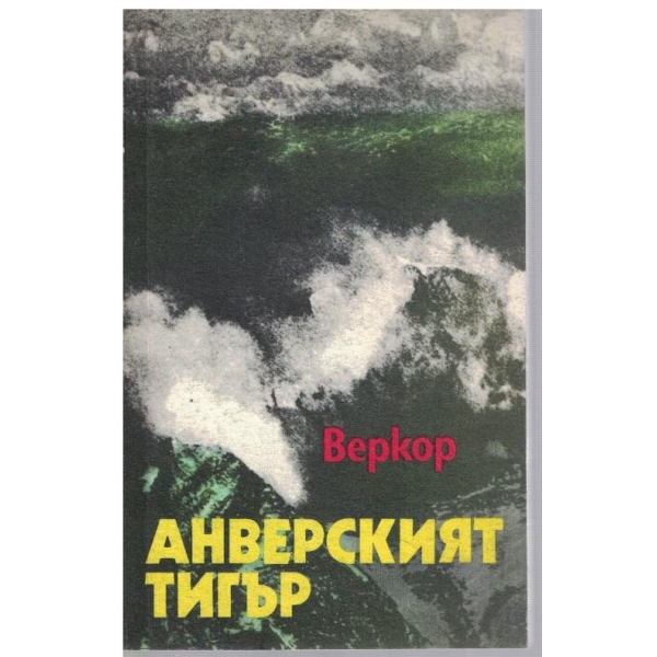 Анверският тигър