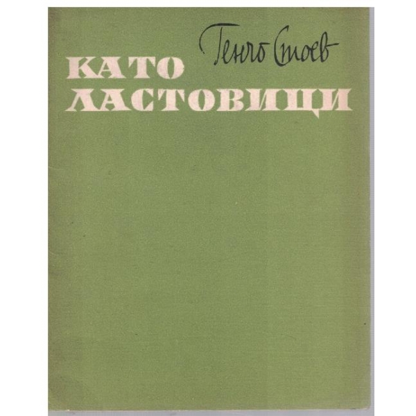 Като ластовици