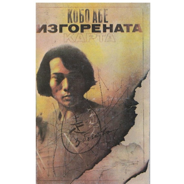 Изгорената карта