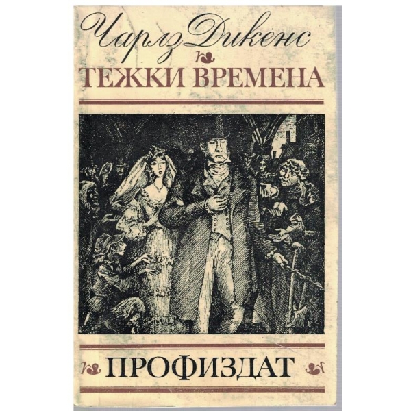 Тежки времена