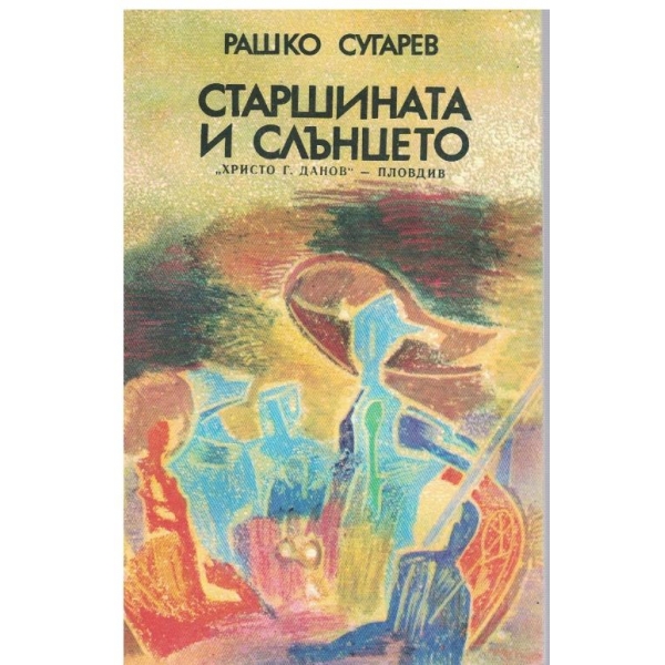 Старшината и слънцето