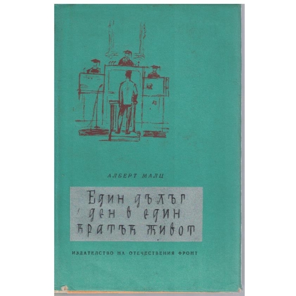 Един дълъг ден в един кратък живот