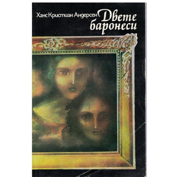 Двете баронеси