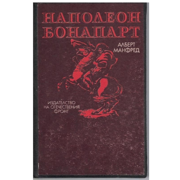 Наполеон Бонапарт
