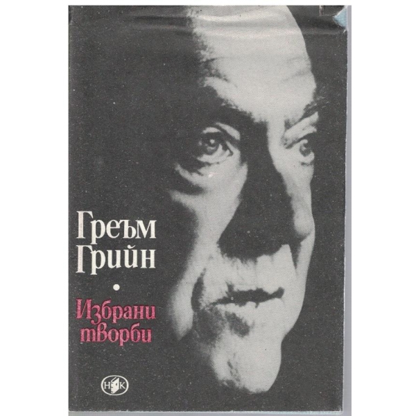 Гр. Грийн - Избрани творби в 2 тома - том 1