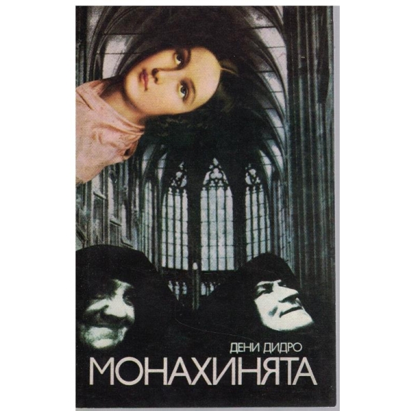 Монахинята