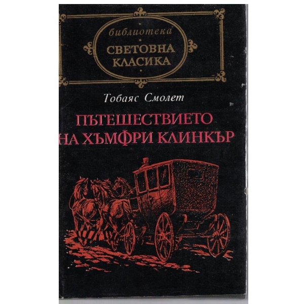 Пътешествието на Хъмфри Клинкър