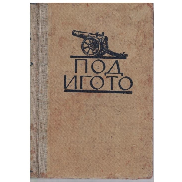 Под игото