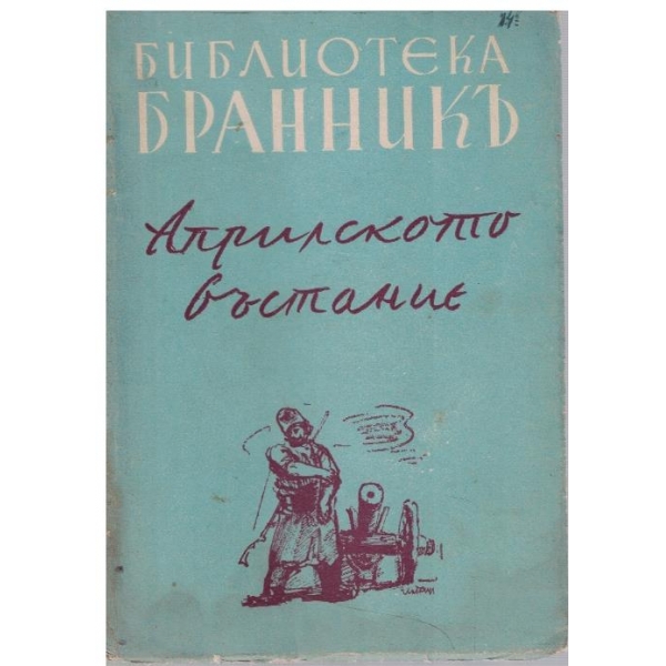 Априлското въстание