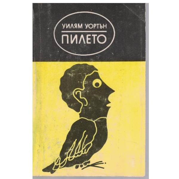 Пилето