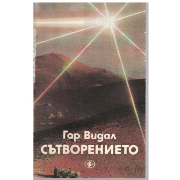 Сътворението