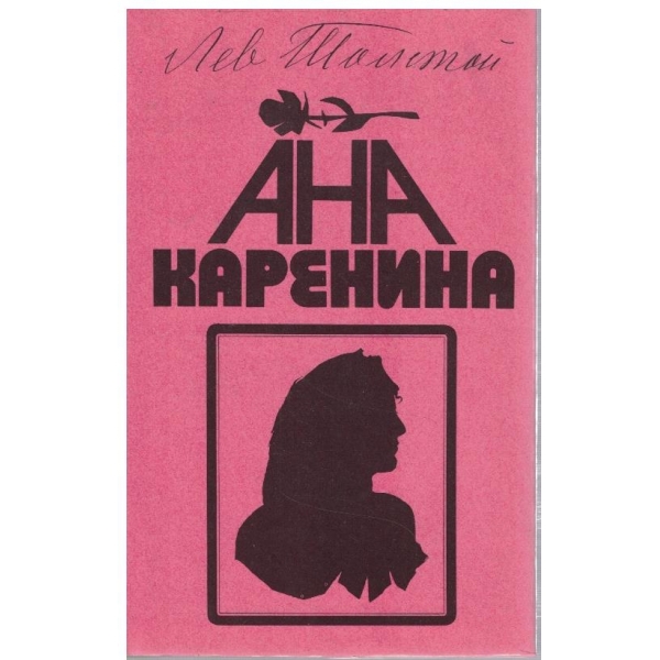 Ана Каренина - книга 2