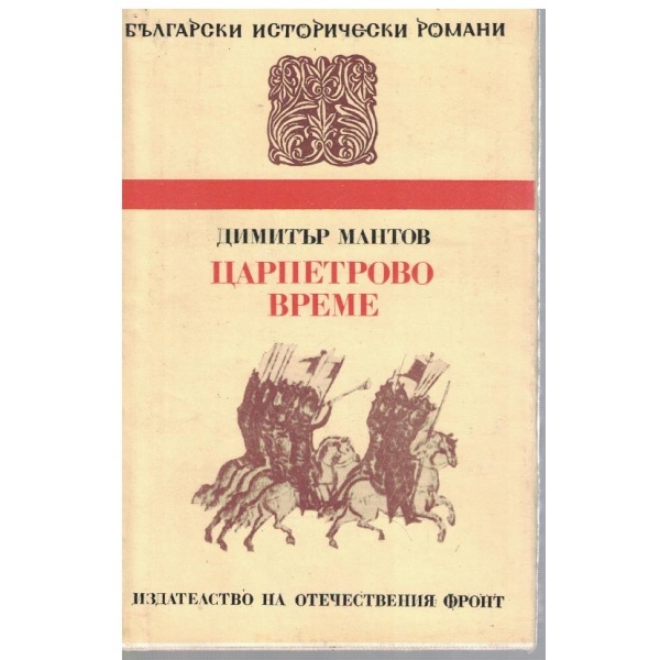 Царпетрово време