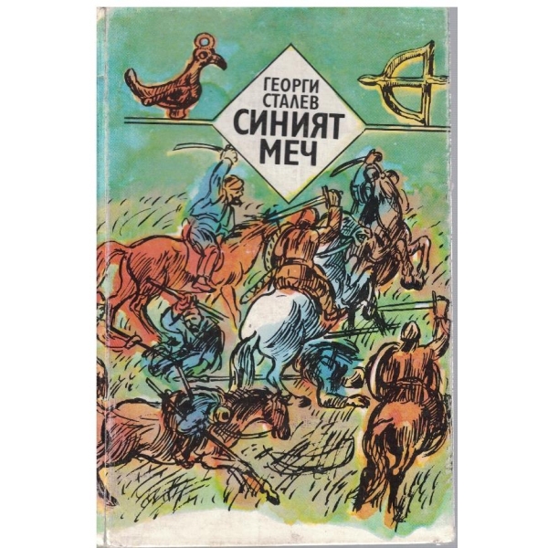 Синият меч