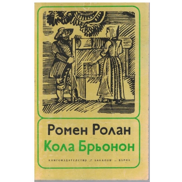 Кола Брьонон