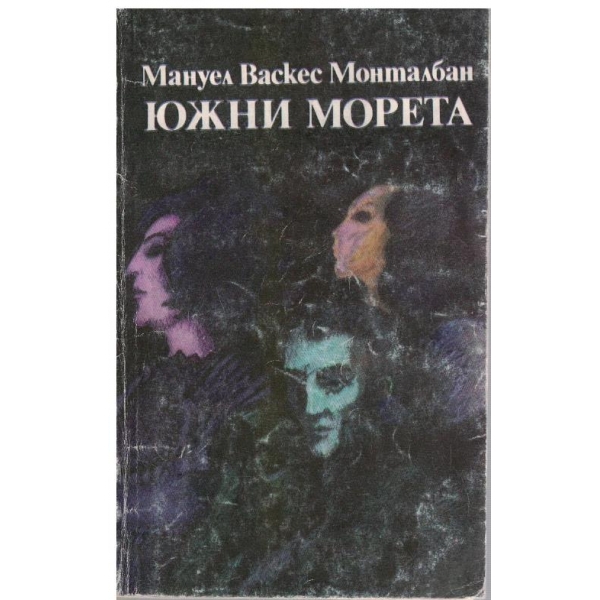 Южни морета