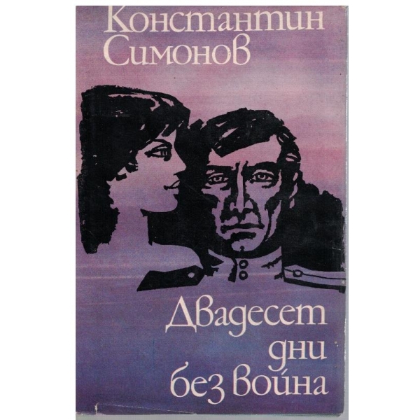 Двадесет дни без война