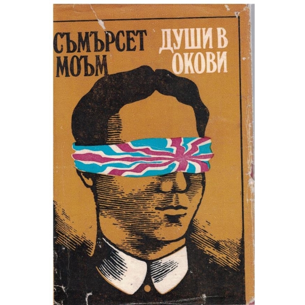Души в окови