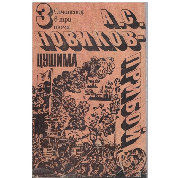 А. Новиков-Прибой - Съчинения в 3 тома - том 3