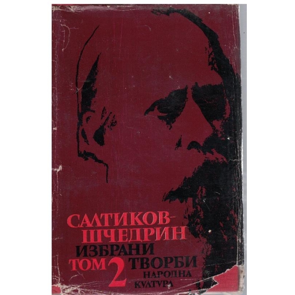 М. Салтиков-Шчедрин - Избрани творби в 6 тома - том 2