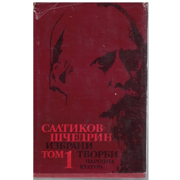 М. Салтиков-Шчедрин - Избрани творби в 6 тома - том 1