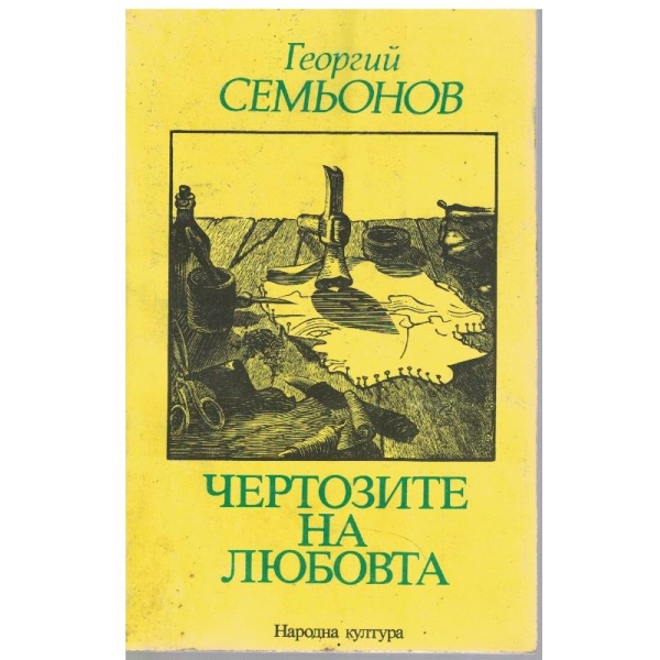 Чертозите на любовта