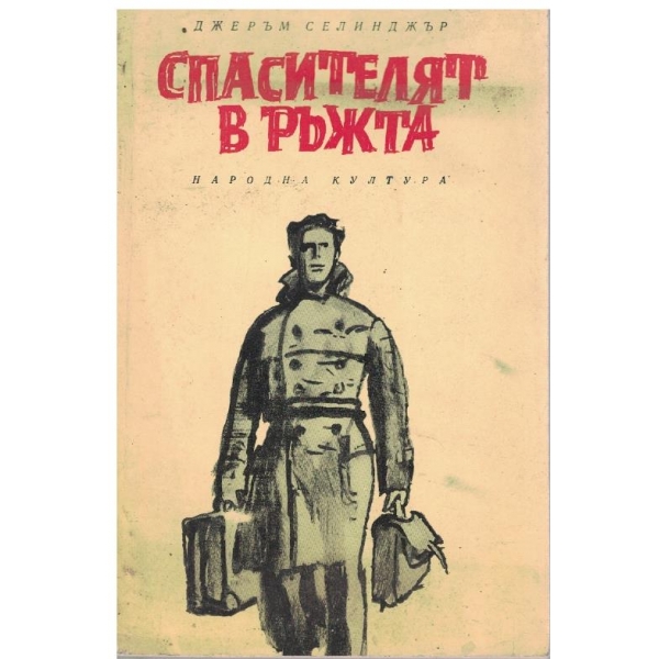 Спасителят в ръжта