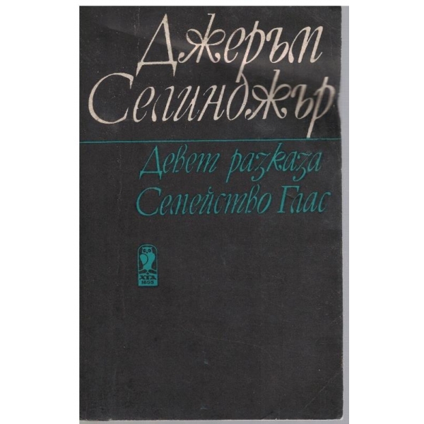 Девет разказа // Семейство Глас