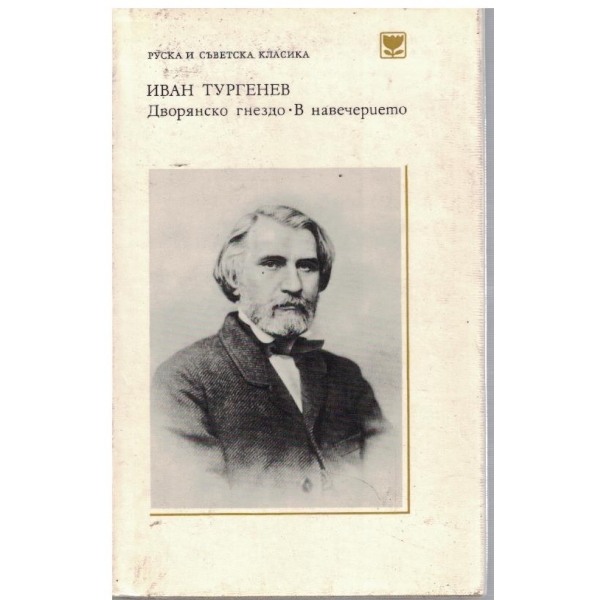 Дворянско гнездо // В навечерието