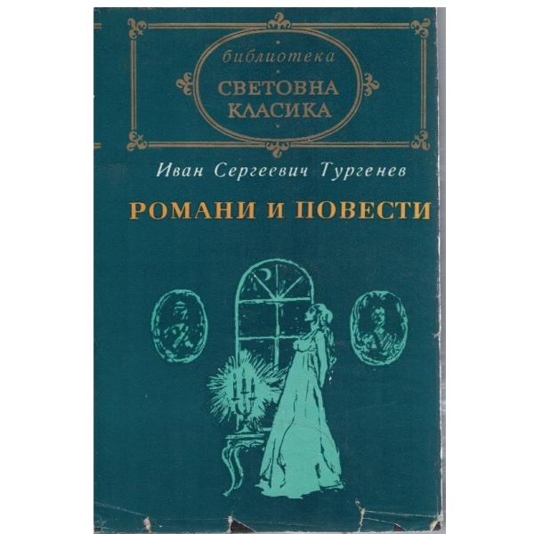Романи и повести