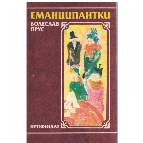 Еманципантки