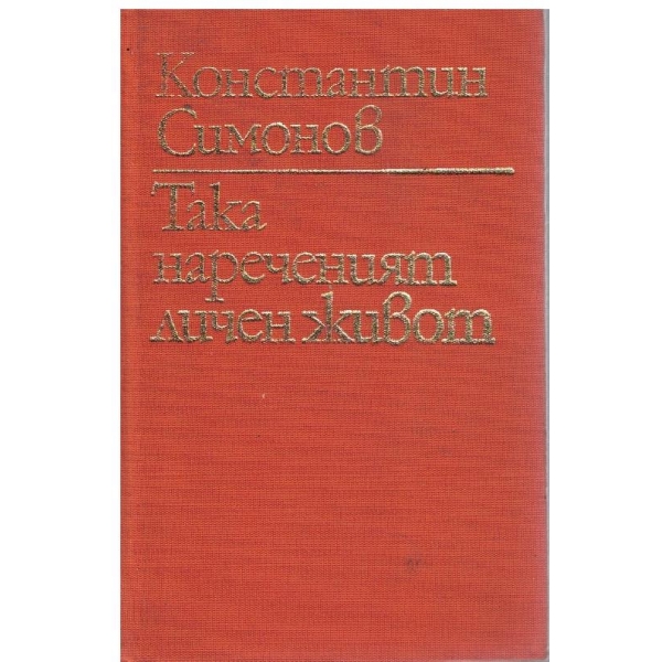Така нареченият личен живот