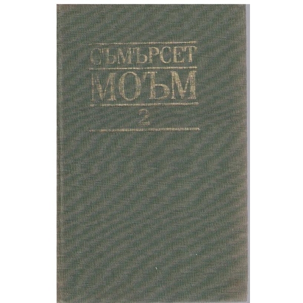 С. Моъм - Избрани творби в 3 тома - том 2