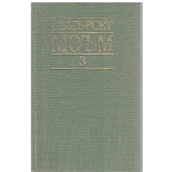 С. Моъм - Избрани творби в 3 тома - том 3