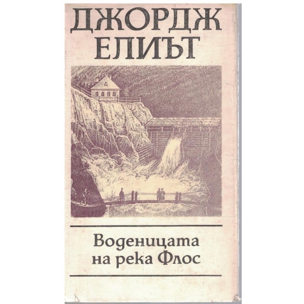 Воденицата на река Флос